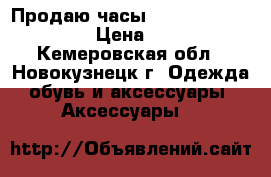 Продаю часы U-Boat Classico 7120. › Цена ­ 125 000 - Кемеровская обл., Новокузнецк г. Одежда, обувь и аксессуары » Аксессуары   